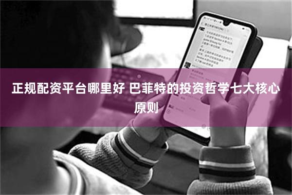 正规配资平台哪里好 巴菲特的投资哲学七大核心原则
