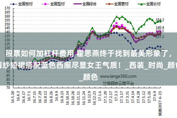 股票如何加杠杆费用 霍思燕终于找到最美形象了，薄纱短裙搭配蓝色西服尽显女王气质！_西装_时尚_颜色