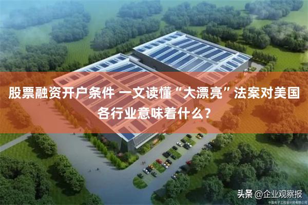 股票融资开户条件 一文读懂“大漂亮”法案对美国各行业意味着什么？