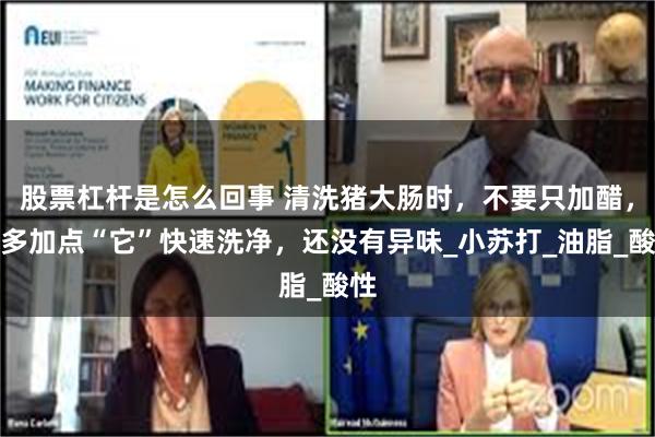 股票杠杆是怎么回事 清洗猪大肠时，不要只加醋，要多加点“它”快速洗净，还没有异味_小苏打_油脂_酸性